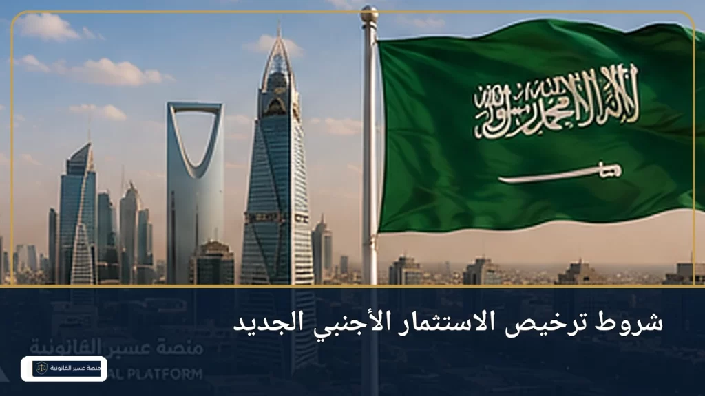 شروط ترخيص الاستثمار الأجنبي الجديد في السعودية