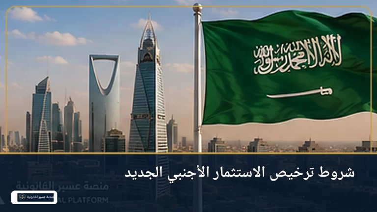 شروط ترخيص الاستثمار الأجنبي الجديد في السعودية