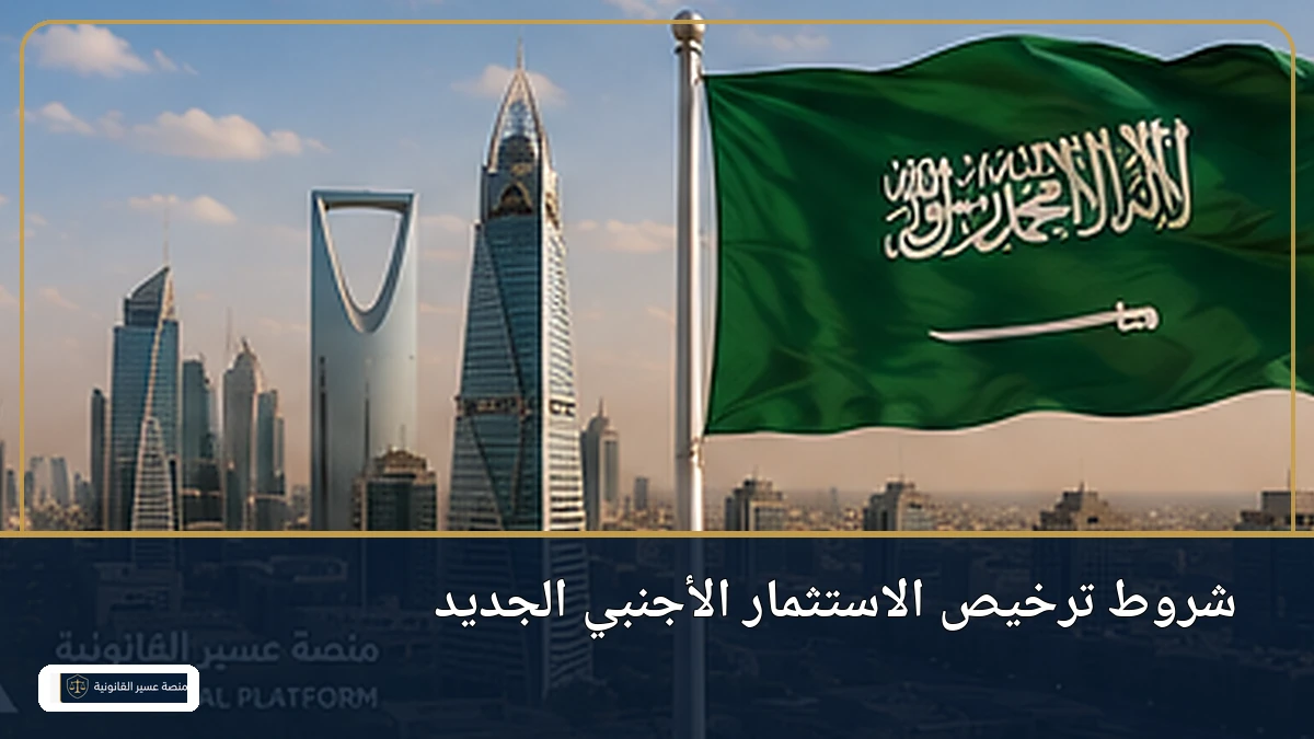 شروط ترخيص الاستثمار الأجنبي الجديد في السعودية
