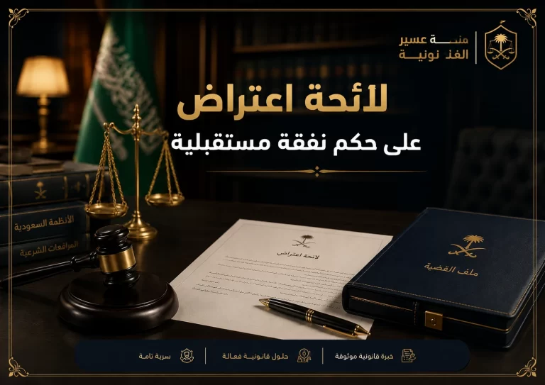 صورة غلاف لائحة اعتراض على حكم نفقة مستقبلية في السعودية