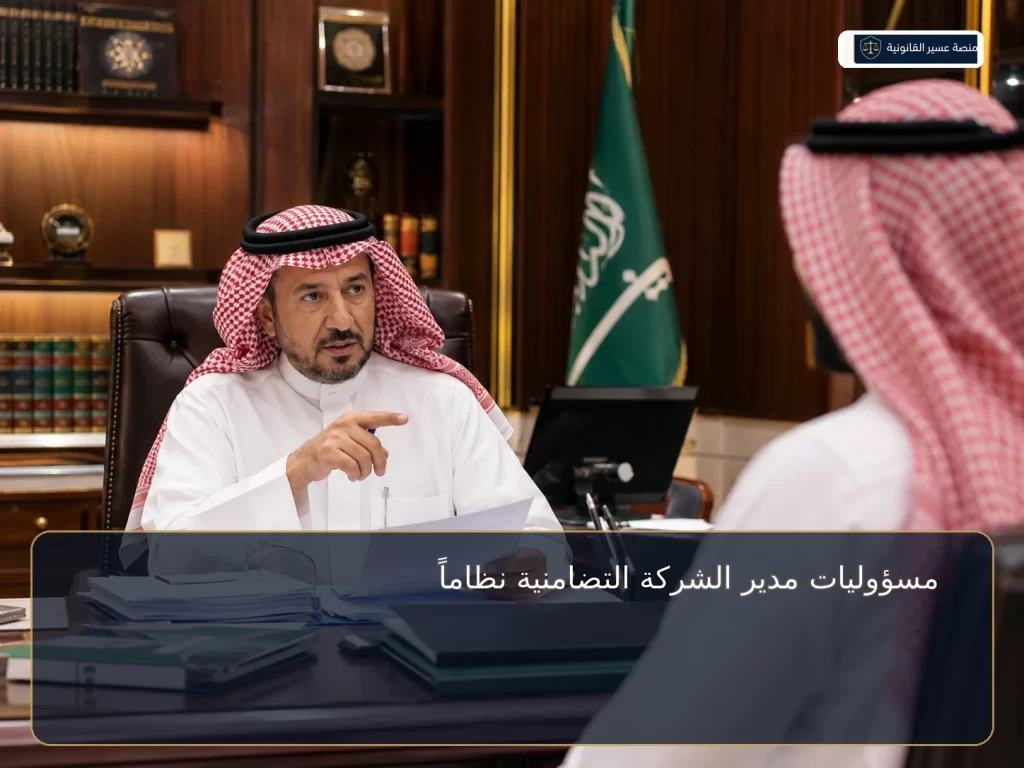 مسؤوليات مدير الشركة التضامنية في السعودية