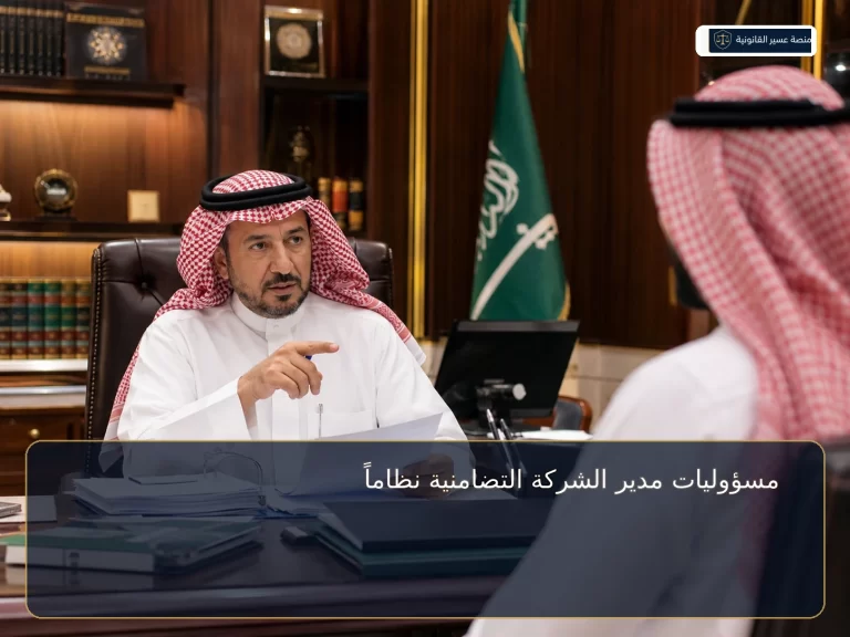 مسؤوليات مدير الشركة التضامنية في السعودية