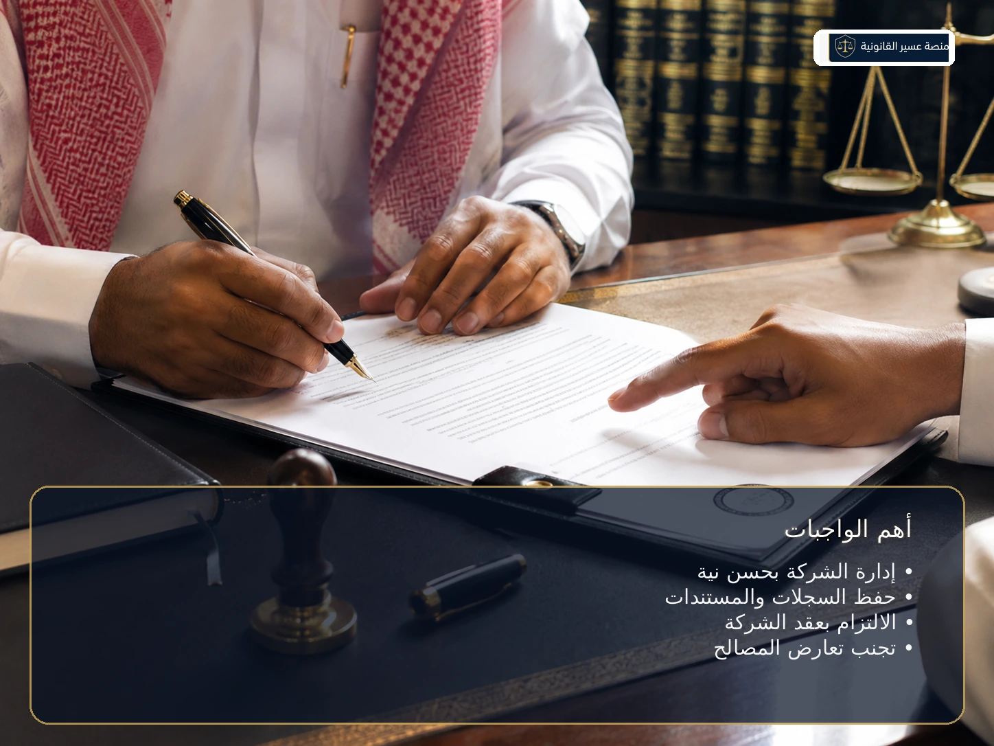 واجبات مدير الشركة التضامنية وفق النظام