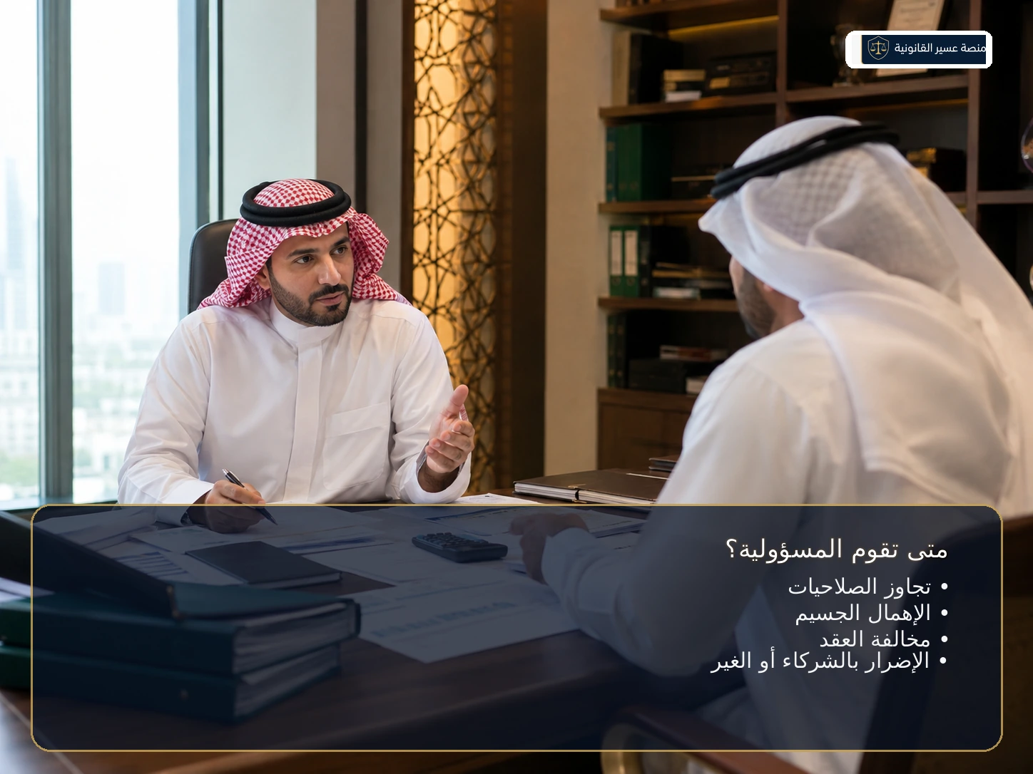 حالات قيام مسؤولية مدير الشركة التضامنية