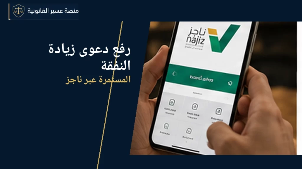 رفع دعوى زيادة النفقة المستمرة عبر ناجز