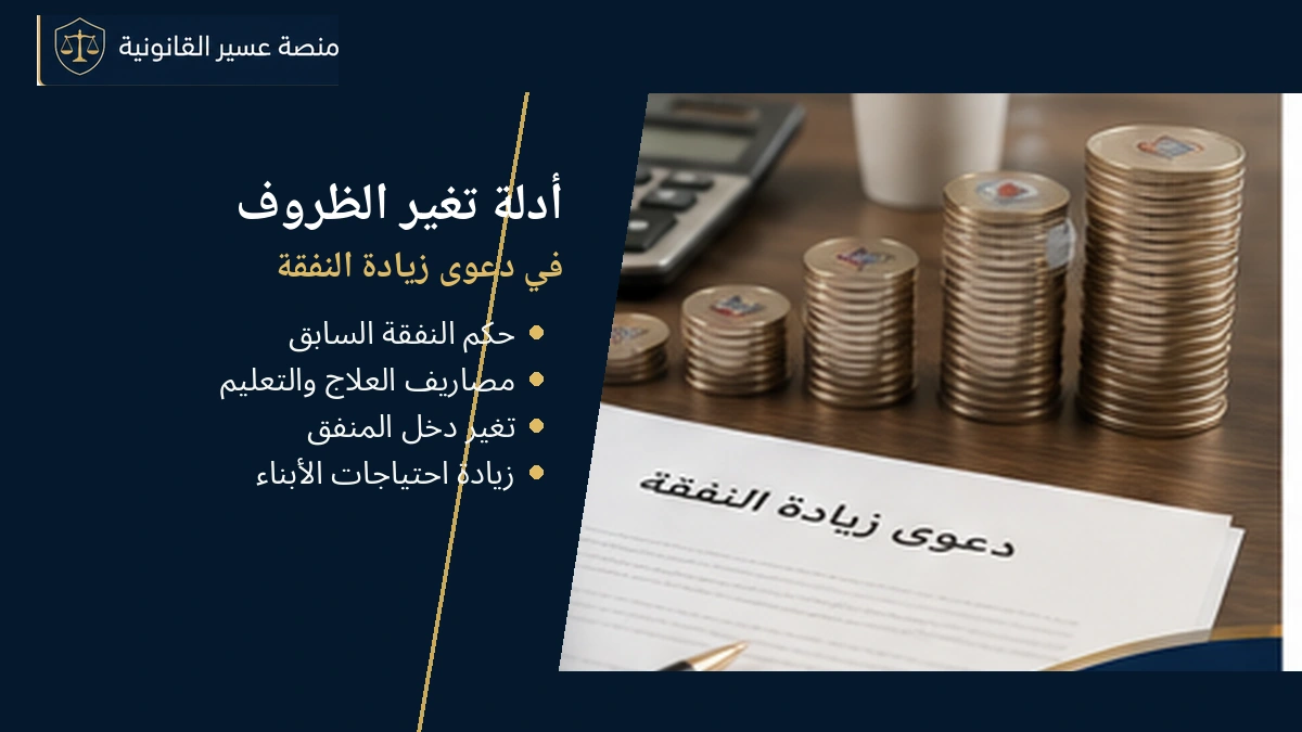 أدلة تغير الظروف في دعوى زيادة النفقة