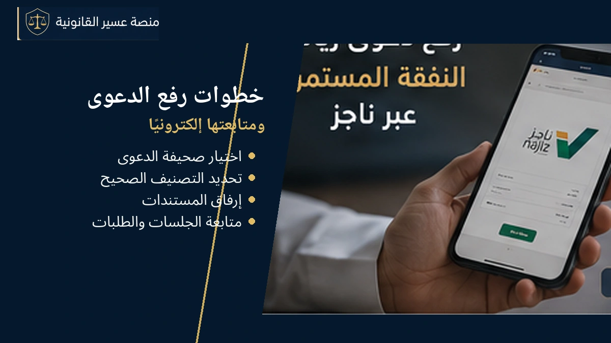 خطوات رفع دعوى زيادة النفقة عبر ناجز