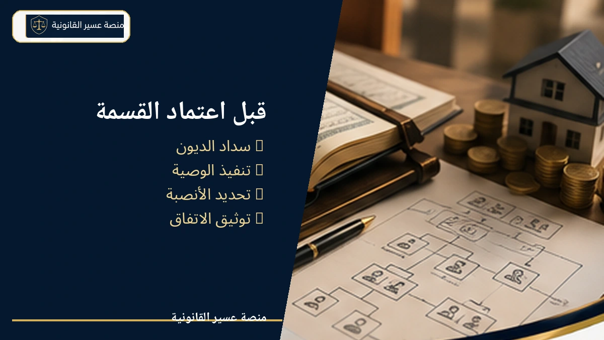 ما يجب مراجعته قبل اعتماد قسمة الميراث