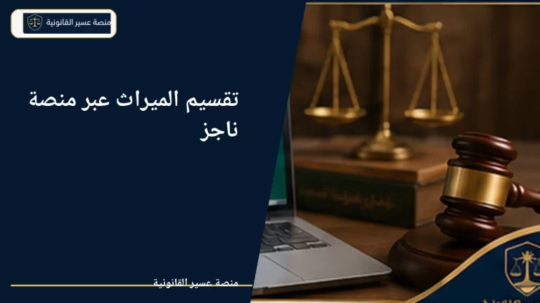 تقسيم الميراث إلكترونيًا عبر ناجز ومنصة التركات