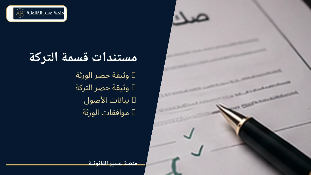 المستندات المطلوبة لتقسيم الميراث إلكترونيًا