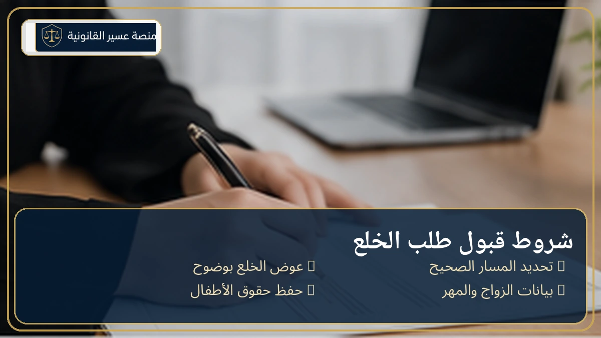 شروط قبول دعوى الخلع عبر ناجز في السعودية