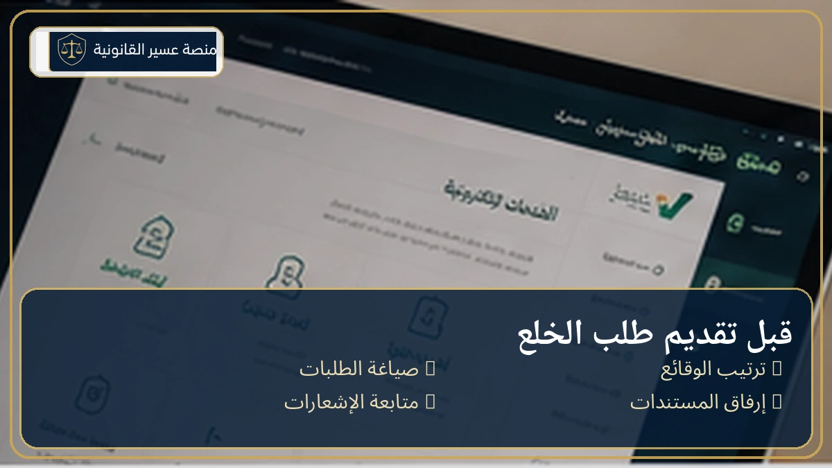 خطوات رفع طلب الخلع عبر ناجز وتجهيز المستندات