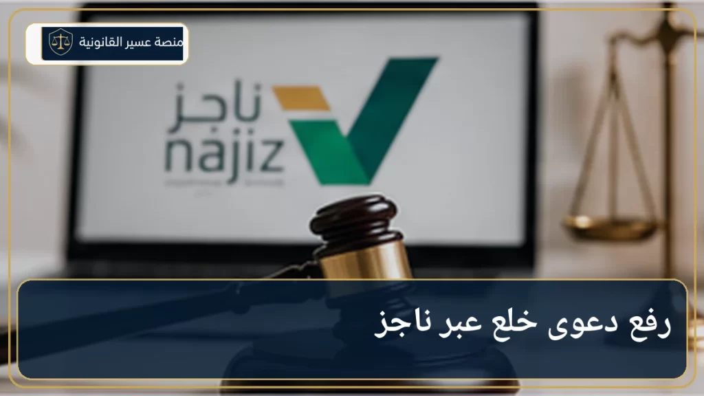 رفع دعوى خلع عبر ناجز وشروط قبولها في السعودية