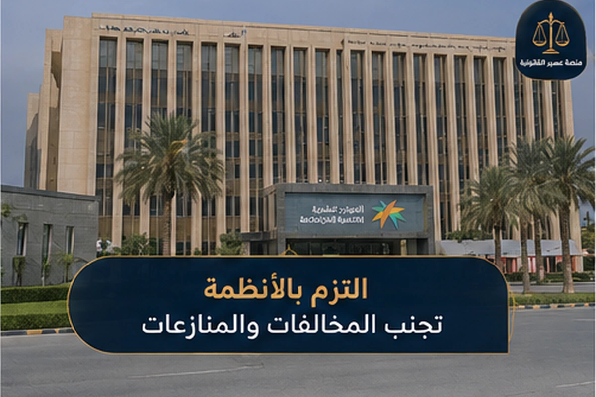 الالتزام بنظام العمل السعودي وتجنب المنازعات