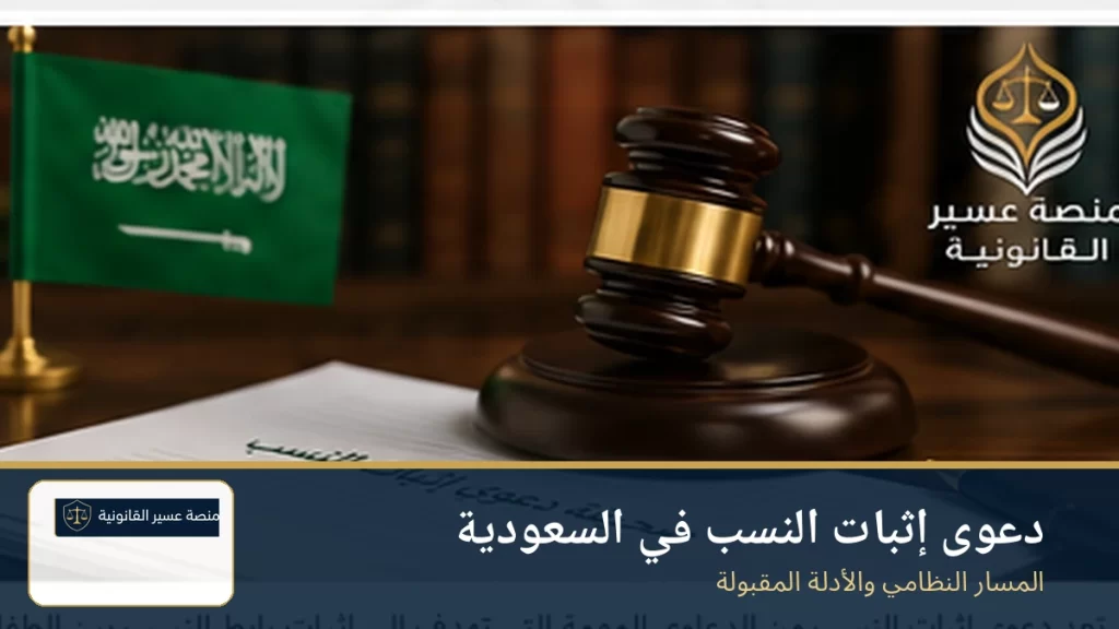 دعوى إثبات النسب في السعودية