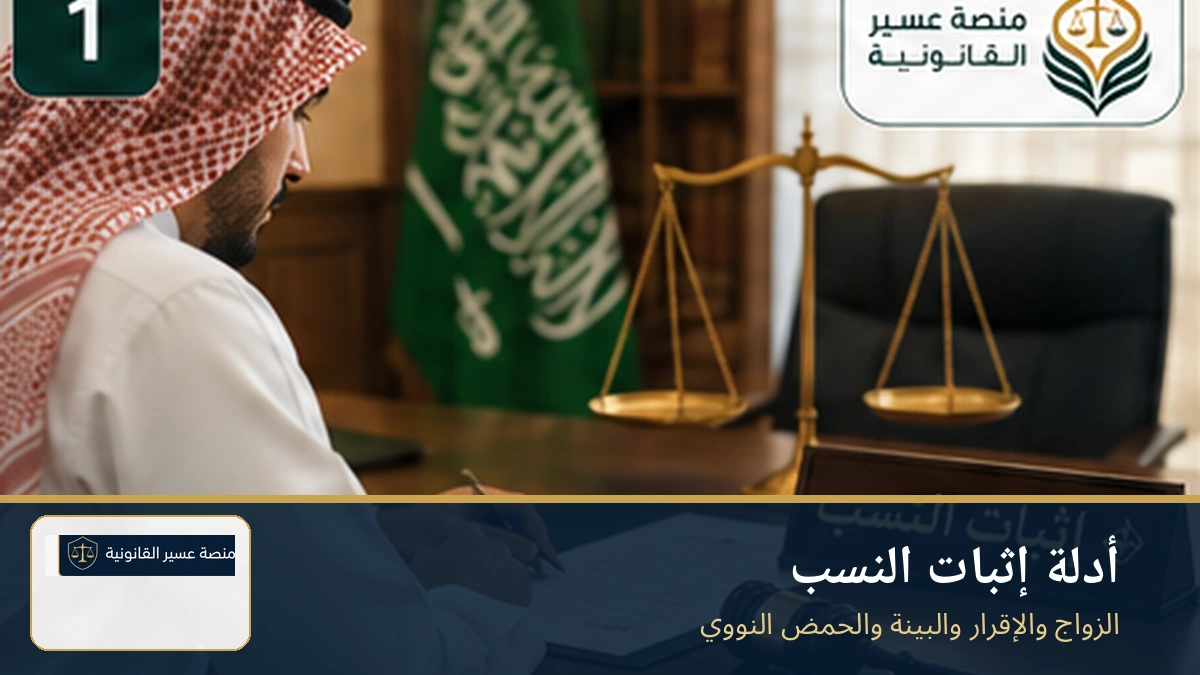 أدلة إثبات النسب في السعودية