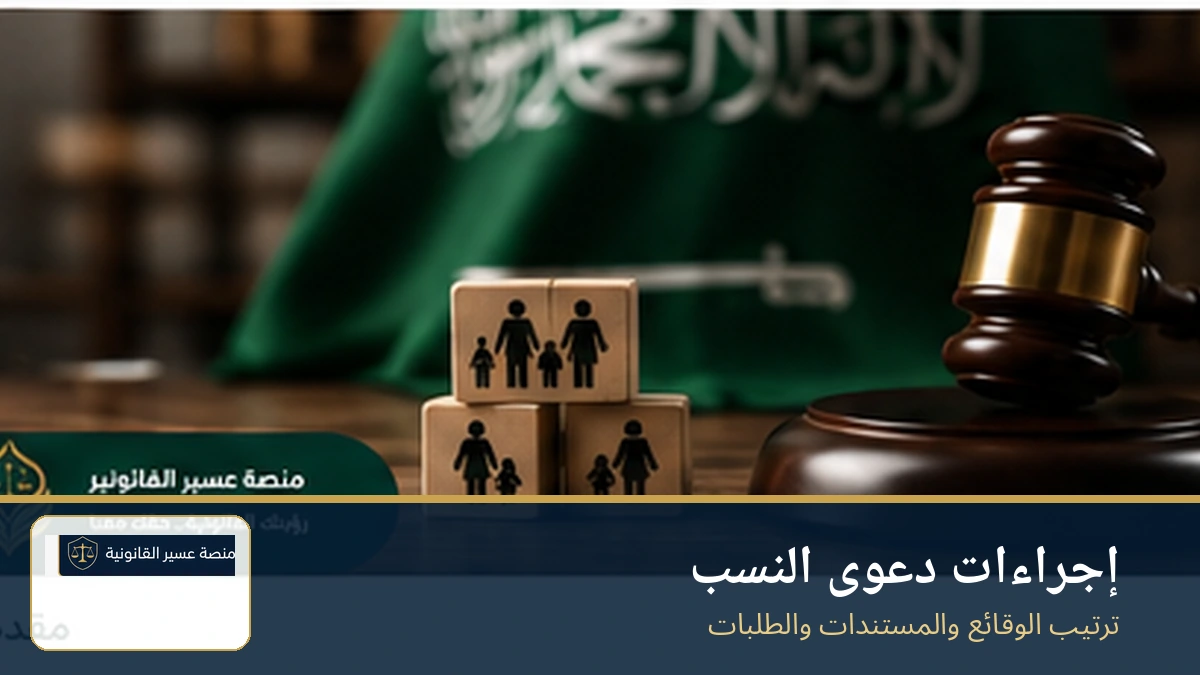 إجراءات دعوى إثبات النسب في السعودية