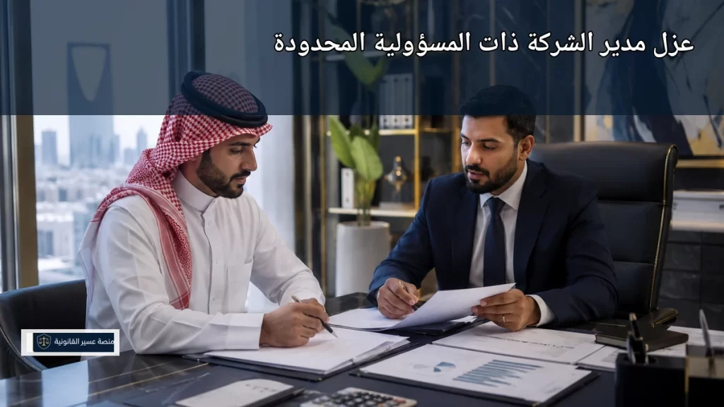 عزل مدير الشركة ذات المسؤولية المحدودة