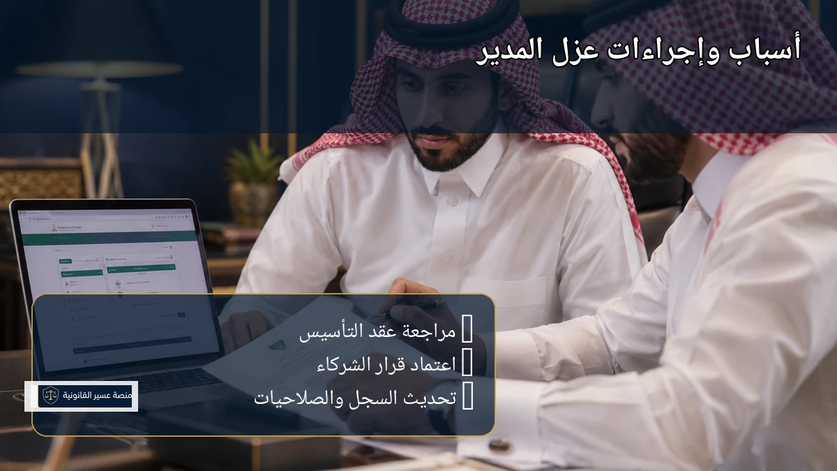 أسباب وإجراءات عزل مدير الشركة ذات المسؤولية المحدودة