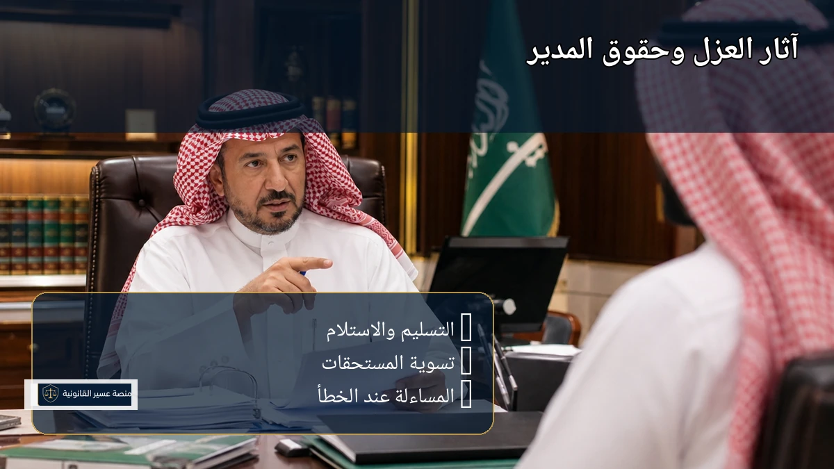 حقوق الشركة والمدير بعد قرار العزل