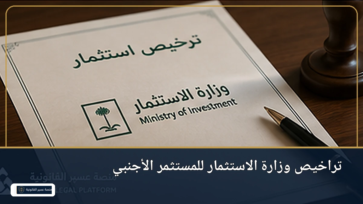 تراخيص وزارة الاستثمار للمستثمر الأجنبي