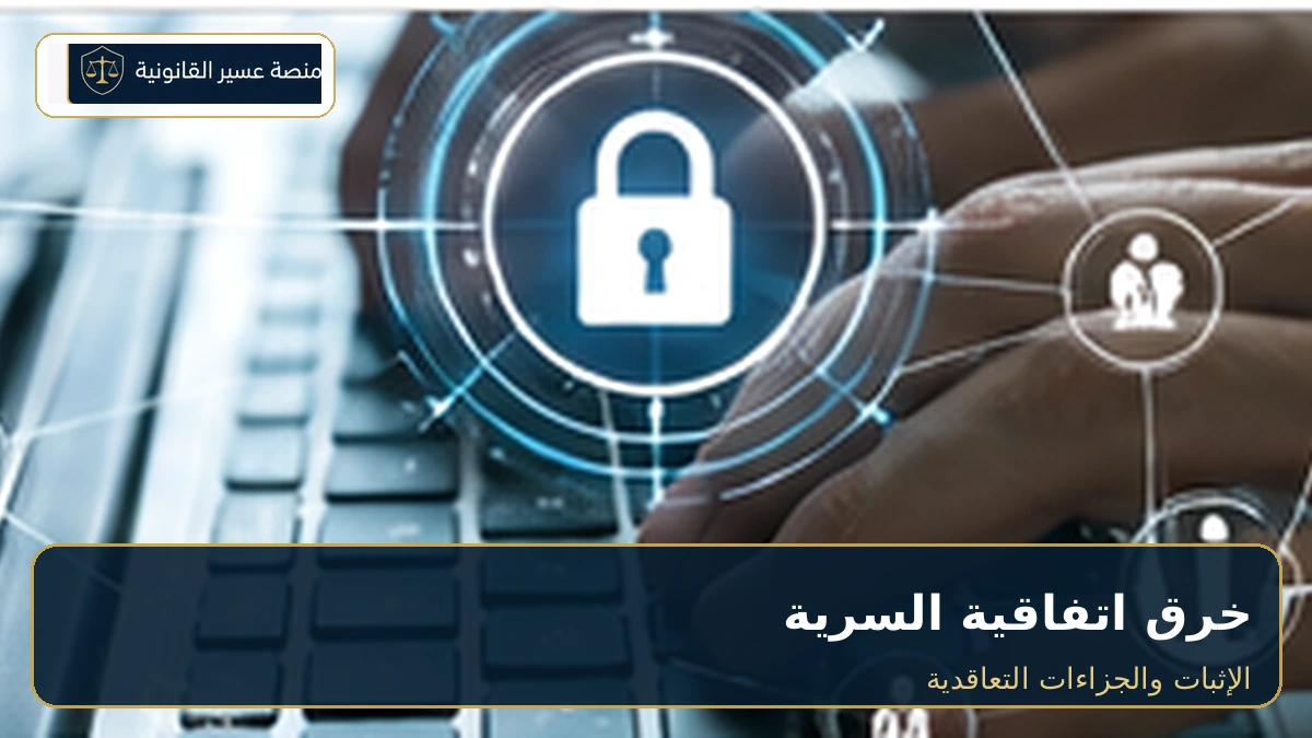 إثبات خرق اتفاقية عدم الإفصاح والجزاءات