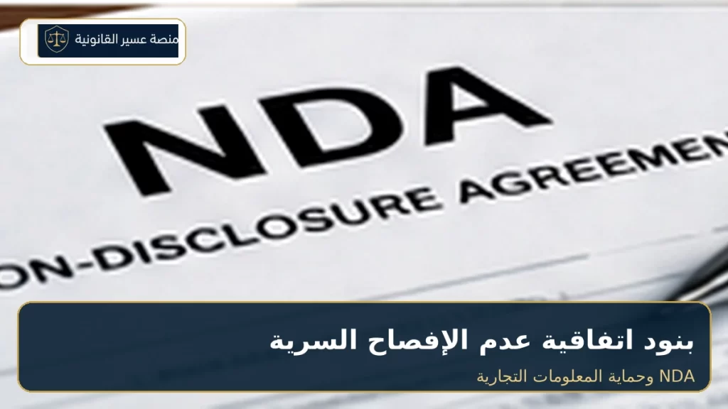 بنود اتفاقية عدم الإفصاح السرية NDA في السعودية