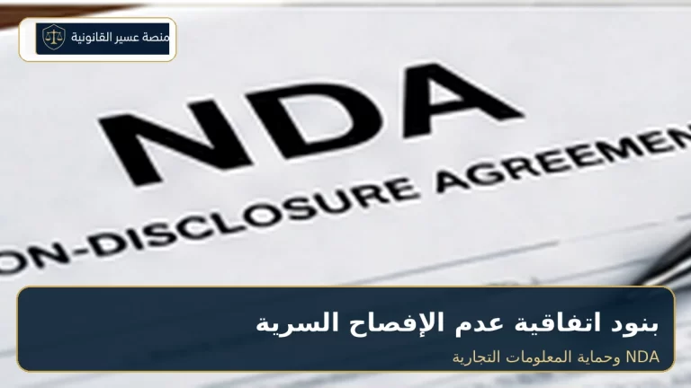بنود اتفاقية عدم الإفصاح السرية NDA في السعودية