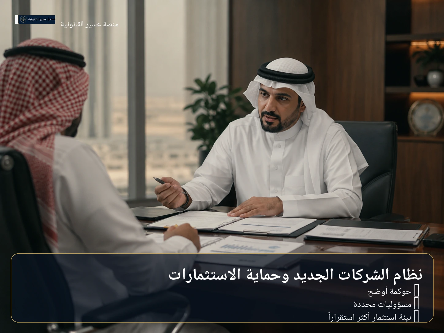 حماية الاستثمار في ضوء نظام الشركات الجديد