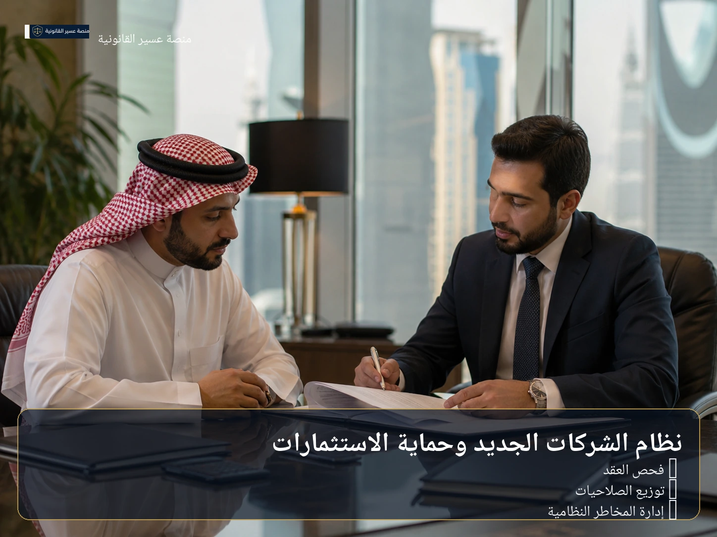 فحص المخاطر والوثائق الاستثمارية في الشركات