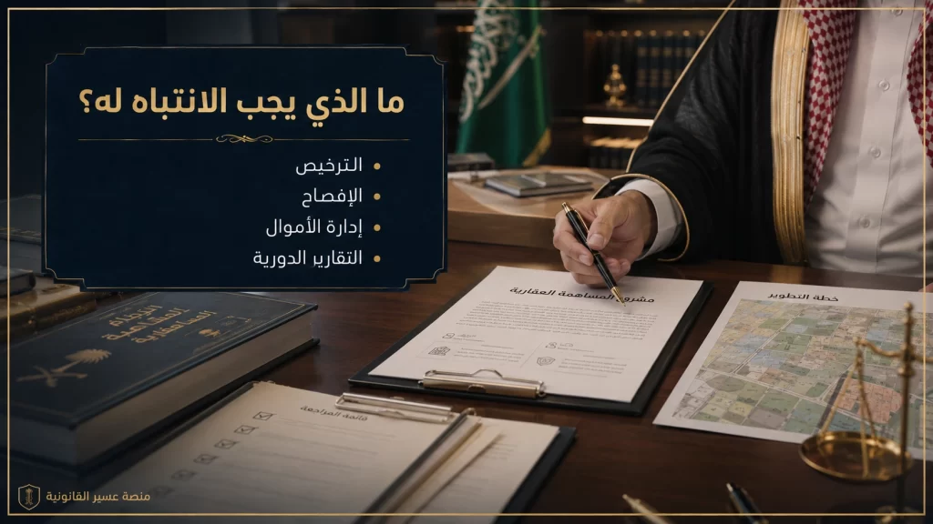 صورة قانونية توضح ما يجب الانتباه إليه قبل المساهمة العقارية