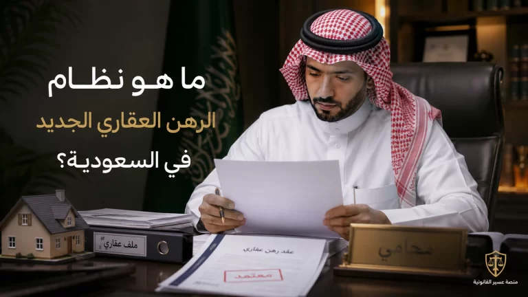 صورة غلاف نظام الرهن العقاري الجديد في السعودية