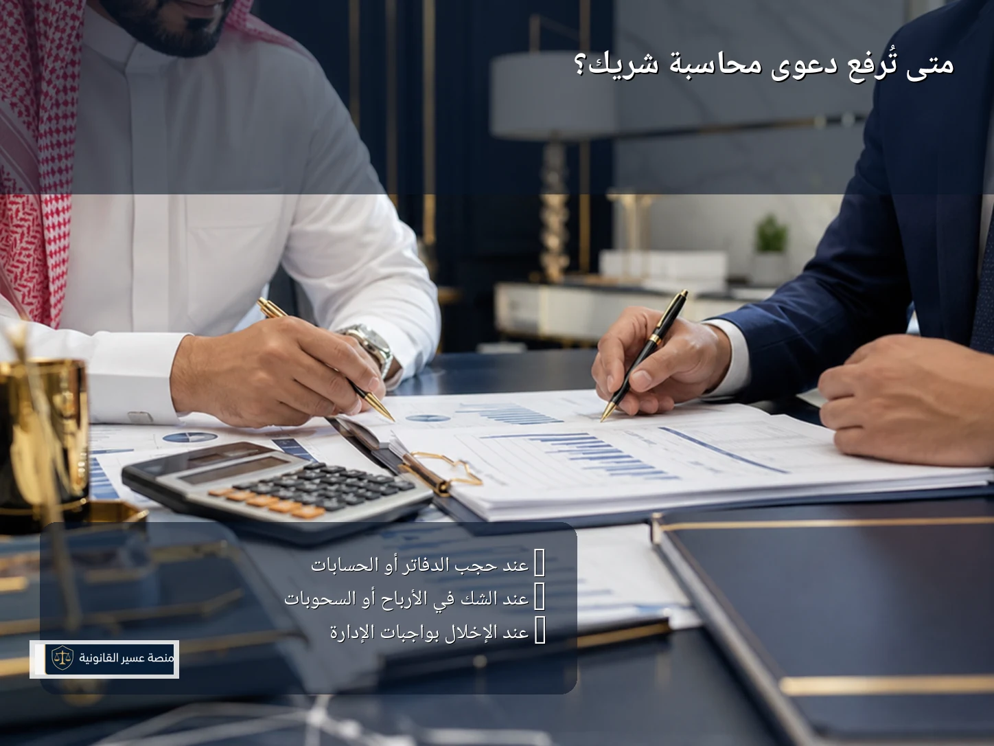 متى تُرفع دعوى محاسبة شريك؟