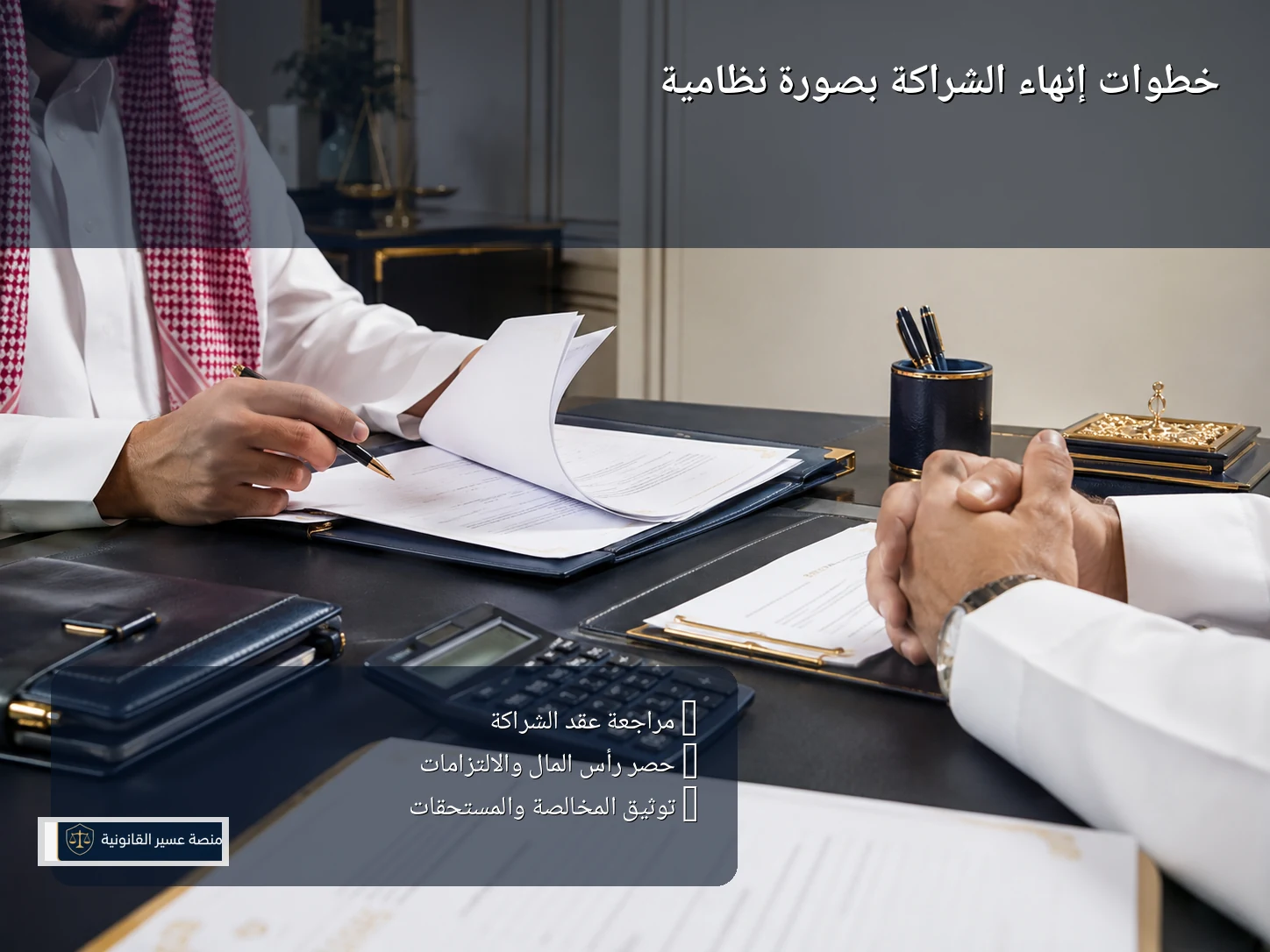 خطوات إنهاء الشراكة بصورة نظامية