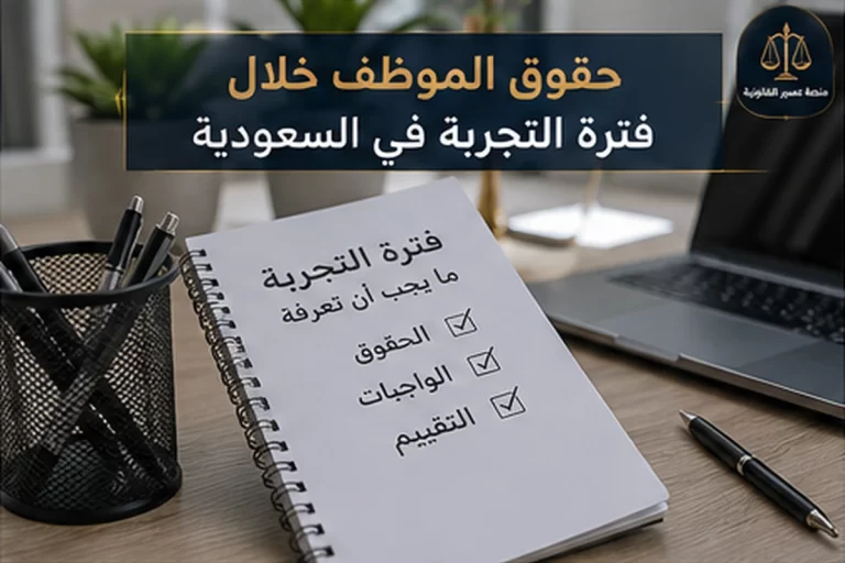 حقوق الموظف خلال فترة التجربة بالسعودية