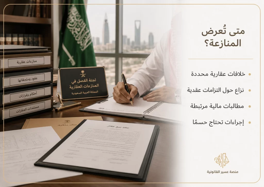 صورة واقعية تعرض متى تطرح المنازعة العقارية أمام الجهة المختصة
