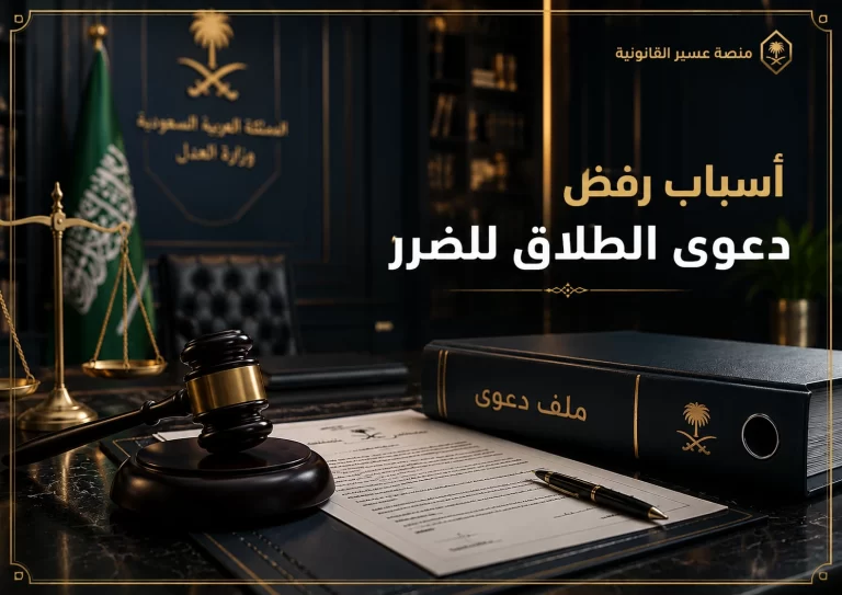 غلاف أسباب رفض دعوى الطلاق للضرر في السعودية