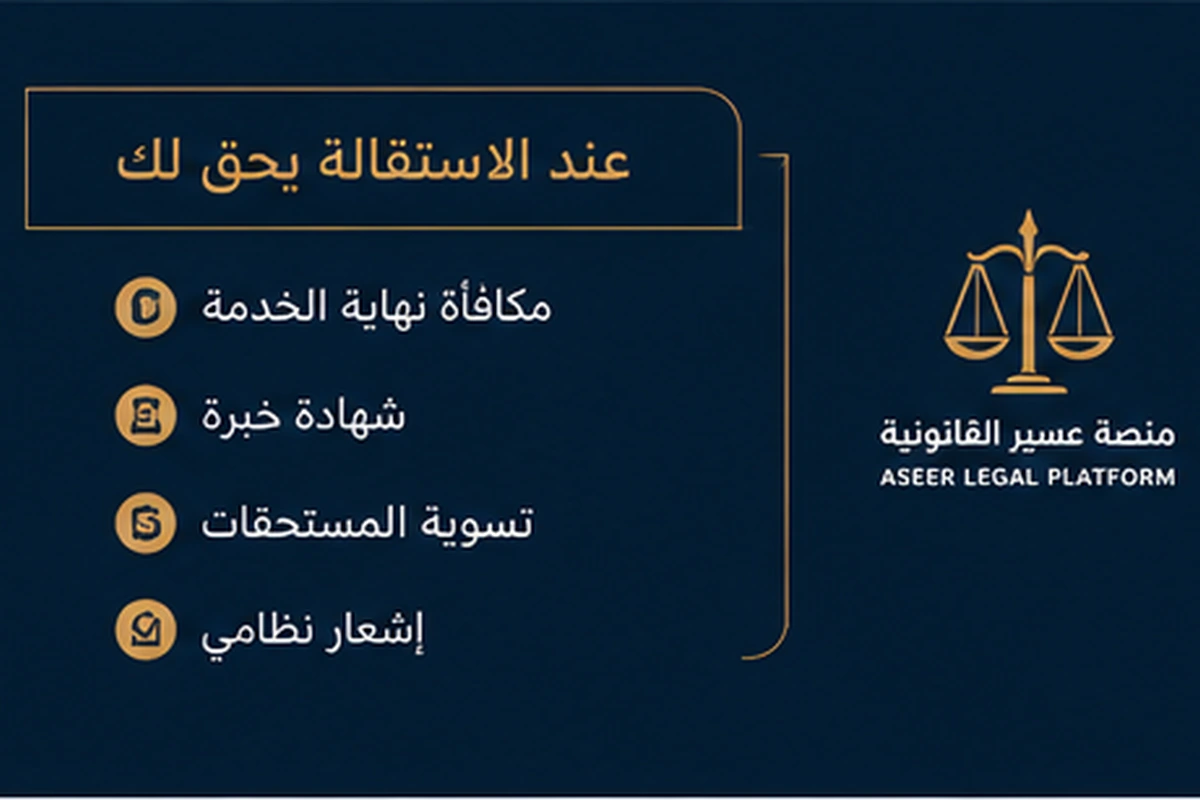 حقوق الموظف عند الاستقالة في السعودية