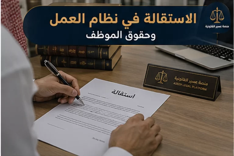 الاستقالة في نظام العمل السعودي وحقوق الموظف