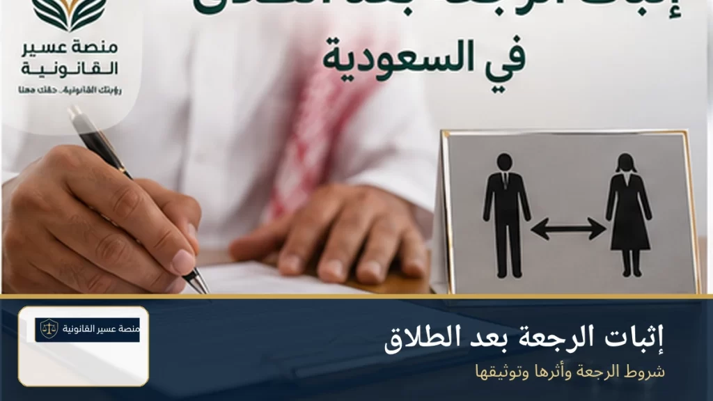 إثبات الرجعة بعد الطلاق في السعودية