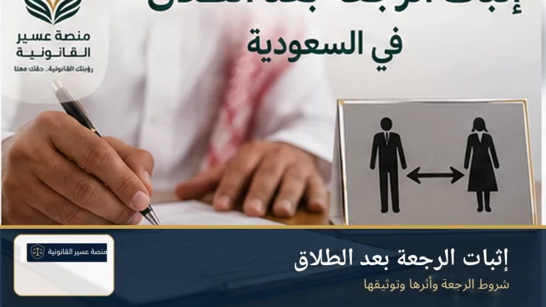 إثبات الرجعة بعد الطلاق في السعودية