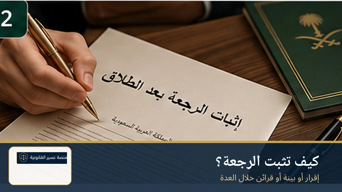 أدلة إثبات الرجعة بعد الطلاق في السعودية
