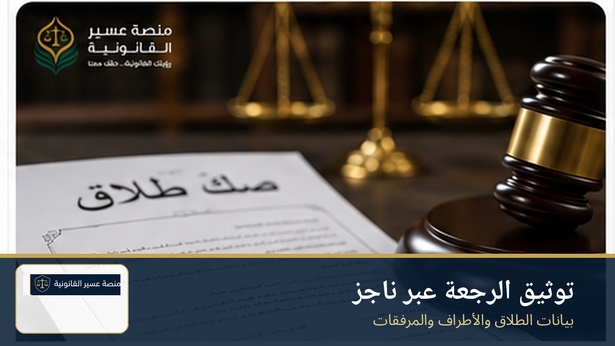 توثيق الرجعة عبر ناجز
