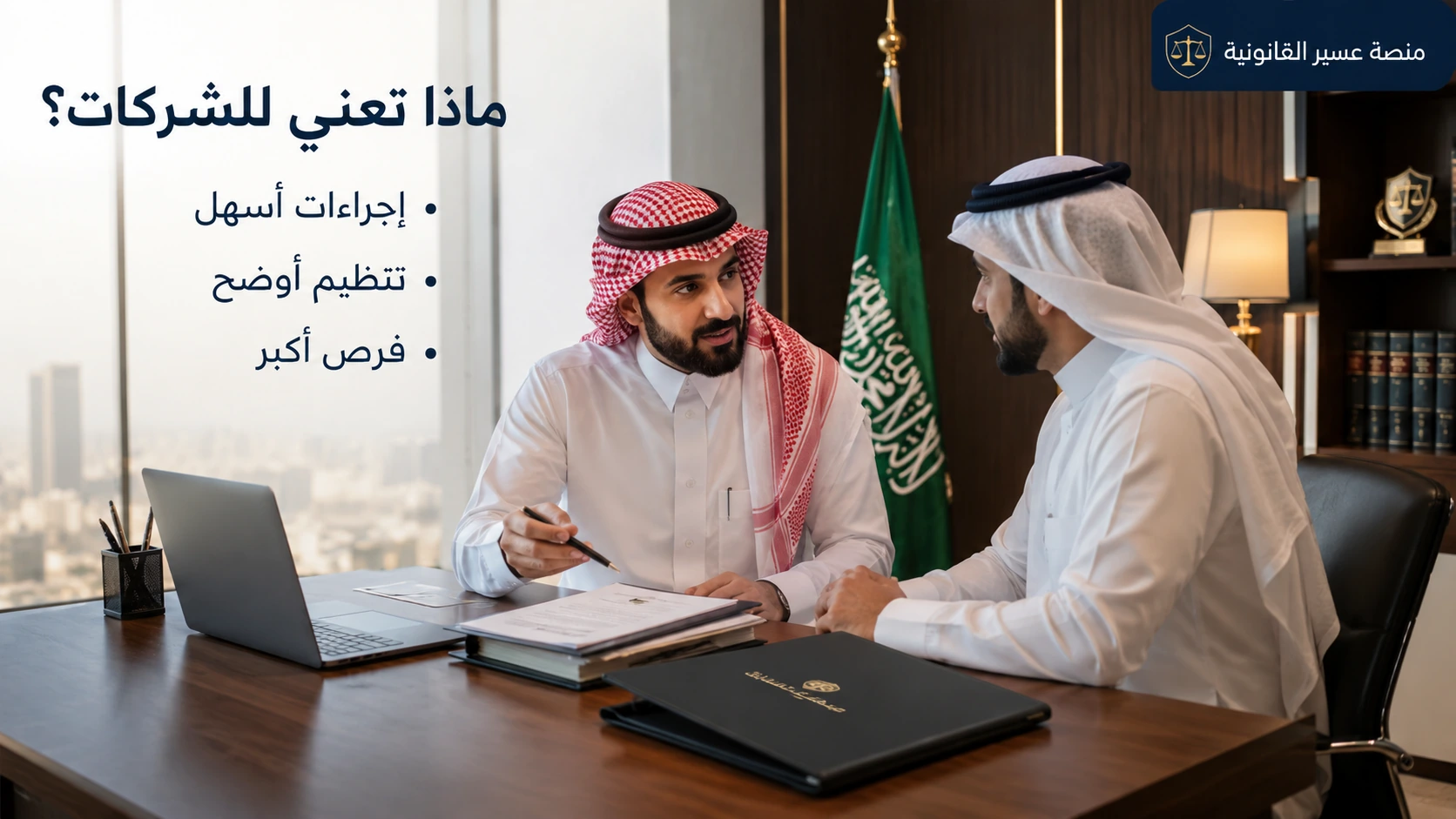 أبرز تحديثات الحوكمة والمرونة في نظام الشركات