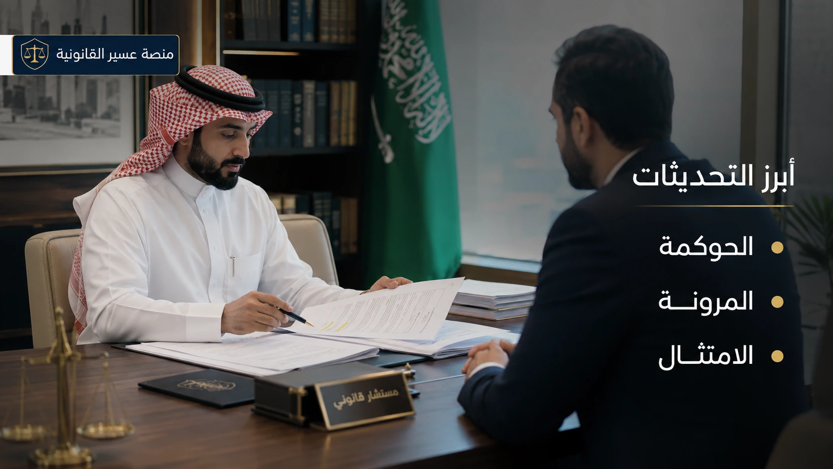 أثر تحديثات نظام الشركات على الشركات السعودية