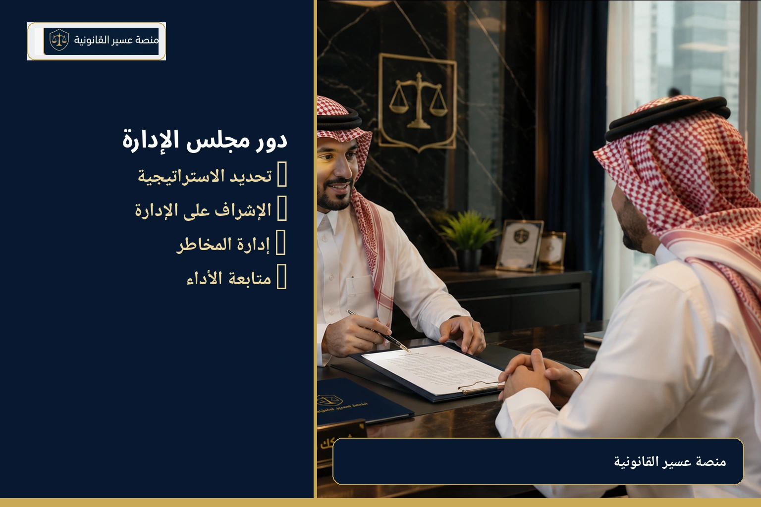 دور مجلس الإدارة في حوكمة الشركات