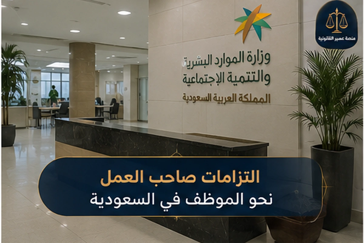 التزامات صاحب العمل نحو الموظف في السعودية
