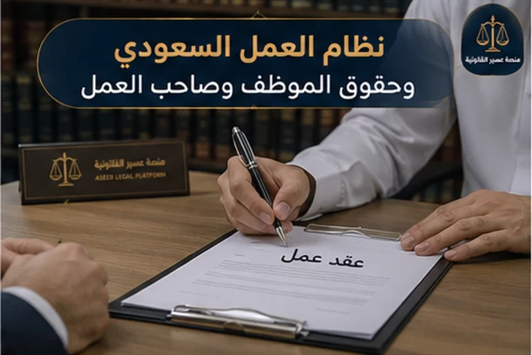 نظام العمل السعودي وحقوق الموظف وصاحب العمل