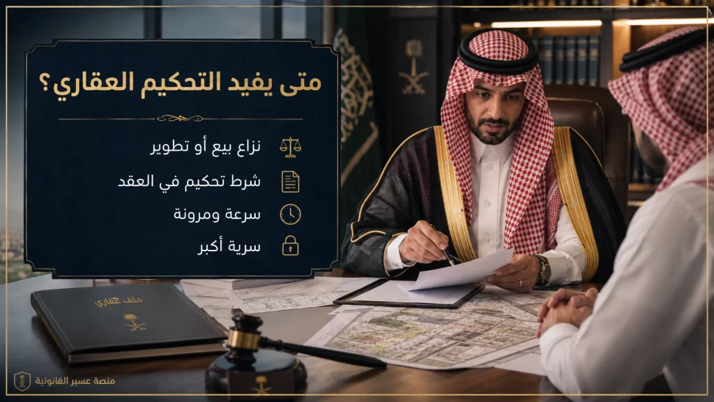 صورة واقعية توضح متى يفيد التحكيم العقاري في السعودية