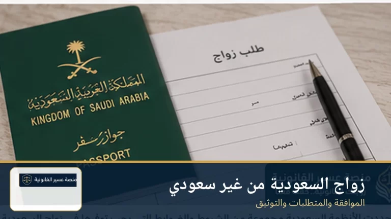 شروط زواج السعودية من غير سعودي